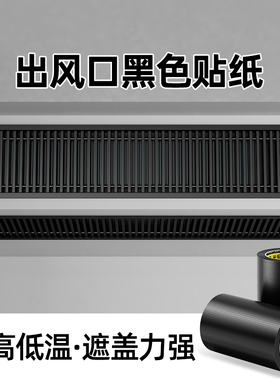 中央空调出风口黑色贴纸