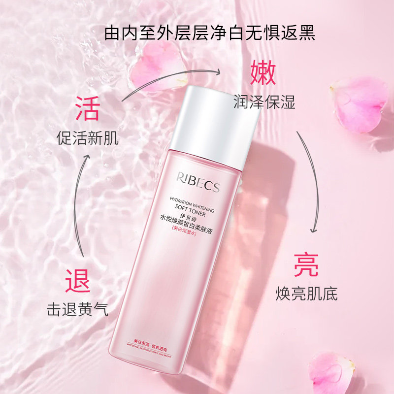 伊贝诗水悦焕颜皙白柔肤液女爽肤水 爱思达化妆品化妆水/爽肤水