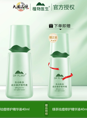 植物医生高山绿茶祛痘修护精华液