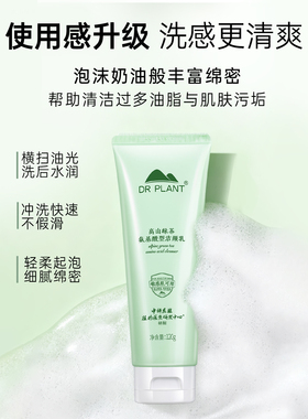 植物医生高山绿茶氨基酸型洁颜乳