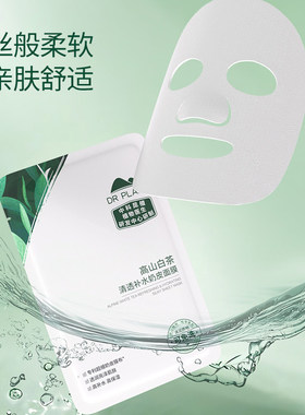 植物医生白茶清透补水奶皮面膜