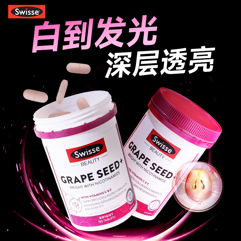 swisse葡萄籽烟酰胺美白内调花青素去黄褪黑素美白丸斯维诗旗舰店