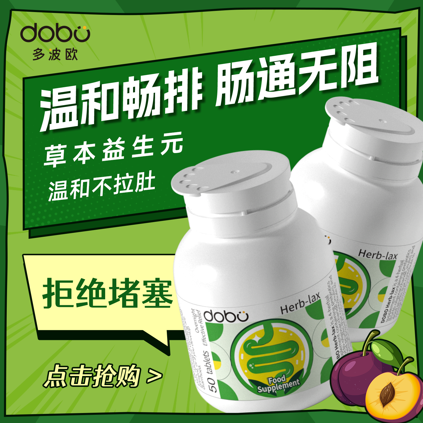 dobo多波欧噗噗片草本便秘排便酵素促便酵素益生元西梅片