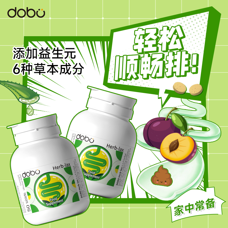 dobo多波欧噗噗片草本便秘排便酵素促便酵素益生元西梅片