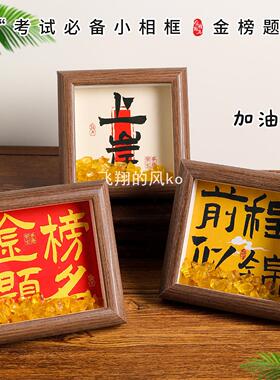 中高考励志相框摆件创意礼物送孩子学生考试祝福装饰品小众高级感