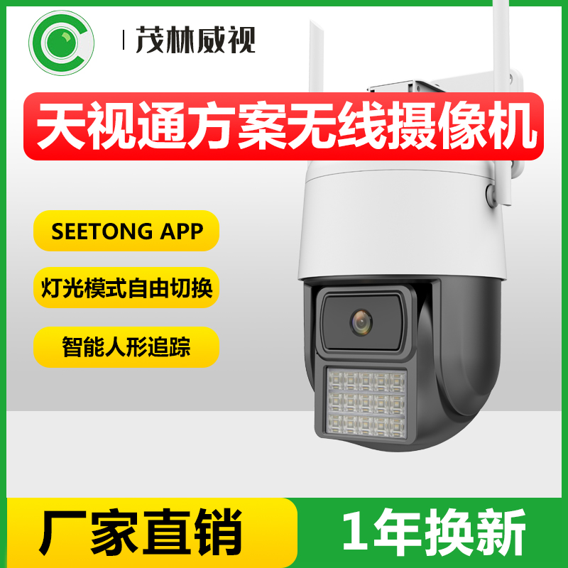 Seetong天视通方案无线WIFI摄像头 4G高清对讲旋转手机远程摄像机