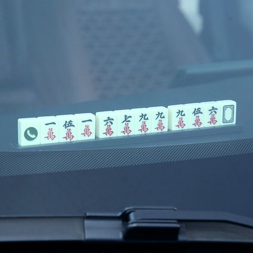 麻将停车牌挪车电话号码牌车载零时移车卡临时个性创意汽车用品 - 图2