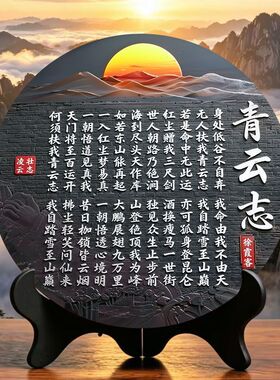 青云志全文摆件 新中式桌面装饰摆台 办公室书房励志座右铭工艺品