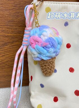 多巴胺立体冰激凌包挂饰手工可爱毛绒甜筒少女卡通钥匙扣礼物