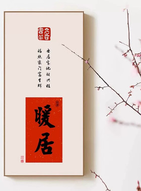 新中式喜乐字画玄关装饰画书房茶室挂画红色大气入户进门过道壁画
