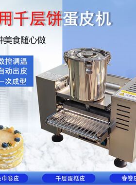全自动榴莲千层蛋糕皮机商用千层蛋皮机多功能班戟皮毛巾卷春饼机