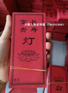 红色供灯13*6cm灯纸平安红纸牌位佛灯莲花供灯牌单色红色供灯纸
