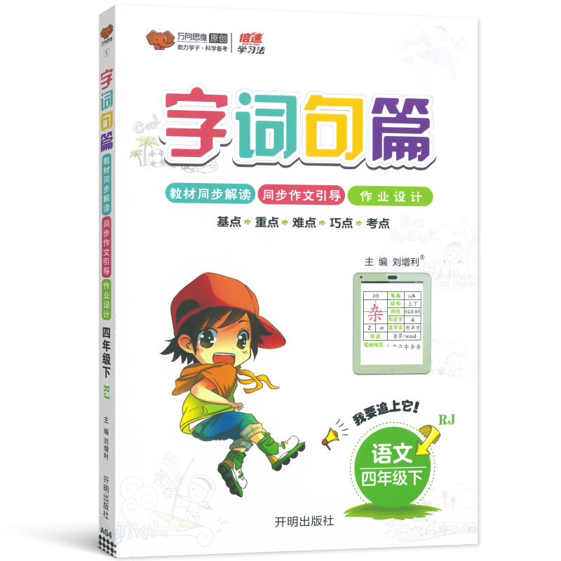 2024春字词句篇四年级下册语文人教版小学生字词句篇章四4年级下册语文教材同步解读课堂作文引导课外作业设计教材同步辅导资料 - 图3