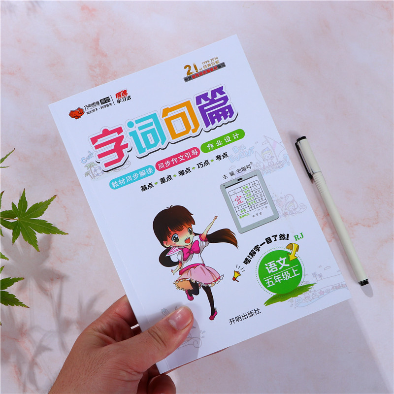 原价45 6券后价34 2 21新版字词句篇五年级上册 下册人教版rj 小学5五年级上下册语文详解字词句段篇章同步语文教材全解全练自主学习课本同步辅导书 原价45 6券后价34 2 21新版字词句篇五年级上册 下册人教版rj 小学5五年级上下册语文详解字词句段篇章同步语文教材全解全练自主学习课本同步辅导书