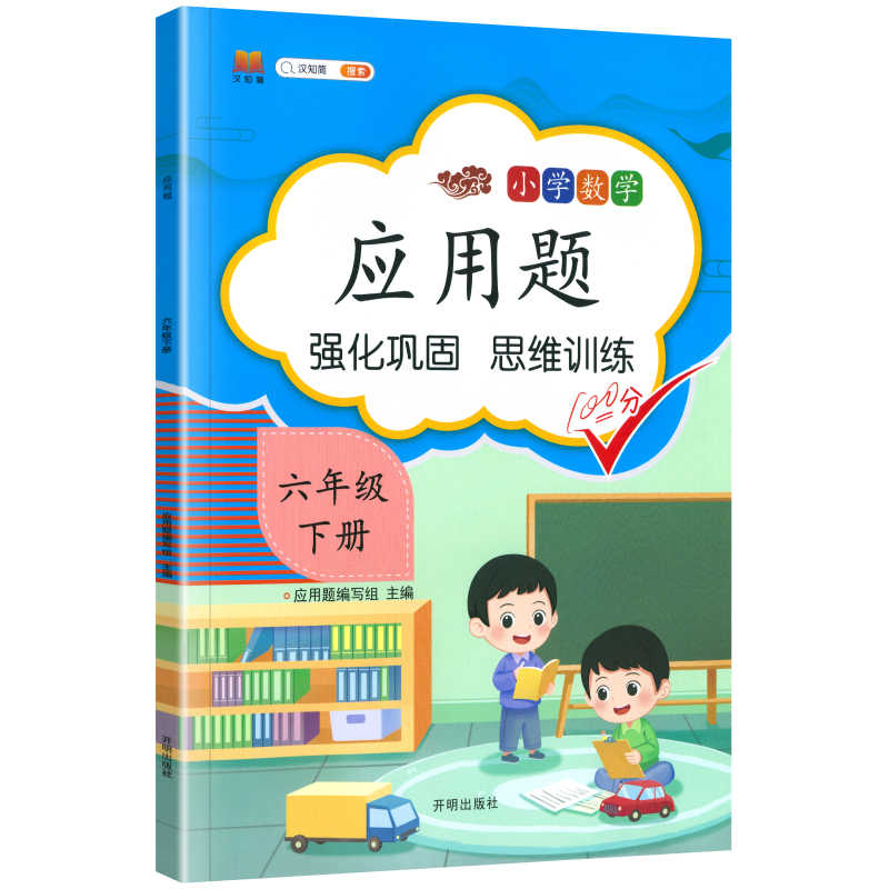 2024春小学数学应用题三四五六年级下册通用版强化巩固思维训练汉之简应用题专项训练口算提卡-图1