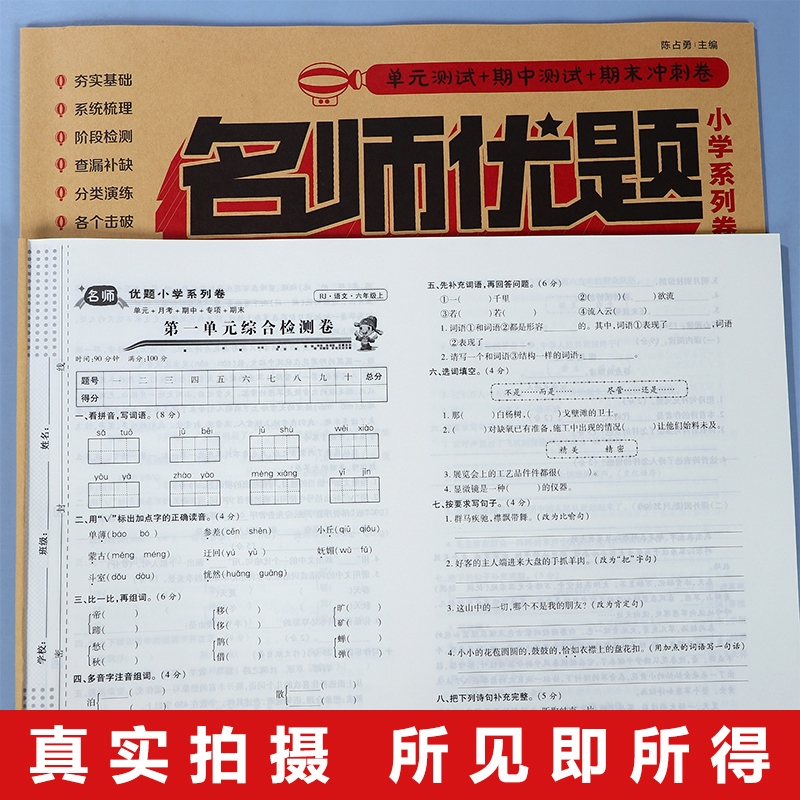 六年级上册下册试卷测试卷全套语文数学人教版北师版小学生6六年级上下册同步训练易错练习题单元期中期末总复习冲刺100分名师优题-图0