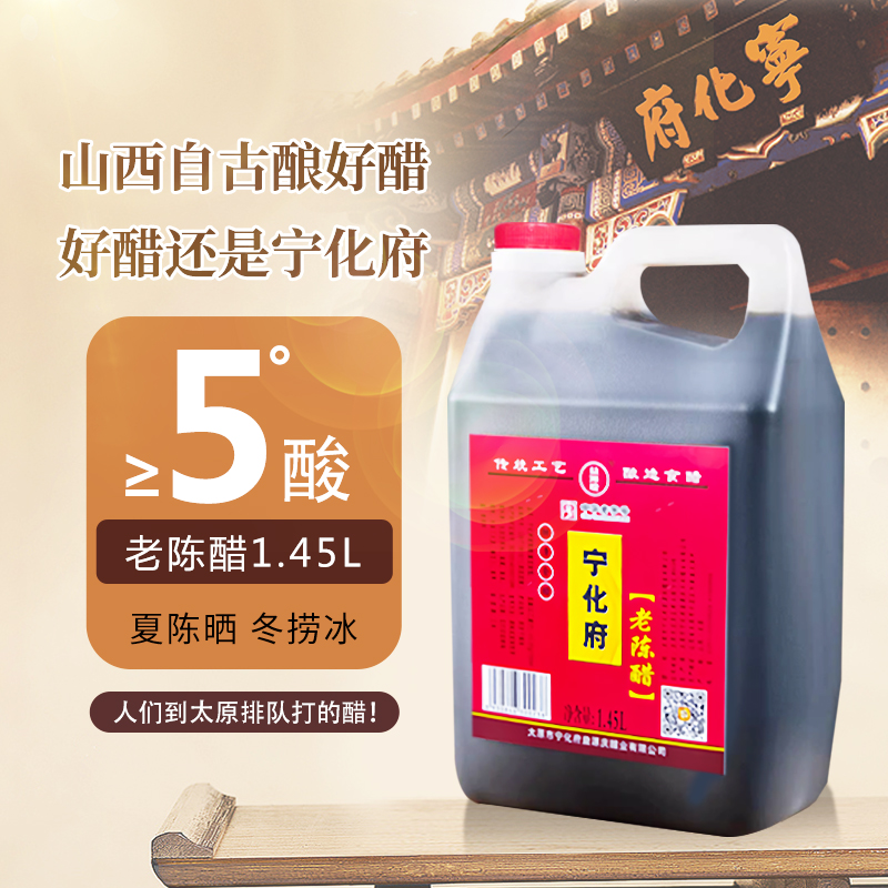 山西特产宁化府1450ml*10桶整箱装粮食酿造5度家用凉拌调味老陈醋 - 图0