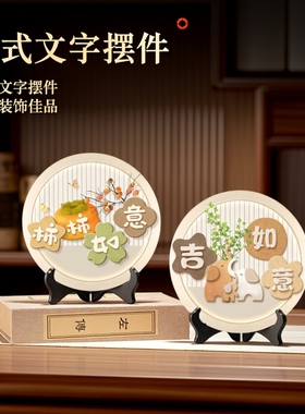 平安喜乐客厅摆件装饰画办公室桌面饰品斗柜摆台家用乔迁新居礼物