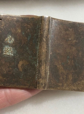 青铜心经铜书本老物件铜器挂饰波罗蜜心经古玩老货小书本