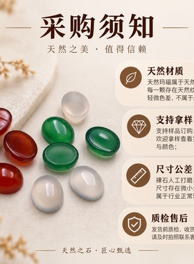 天然玛瑙戒面宝石红玛瑙绿玛瑙白玛瑙椭圆形素面蛋面首饰DIY配件