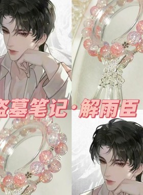 【盗墓笔记】衍生手链花爷解雨臣张起灵吴邪黑瞎子胖子手工串珠