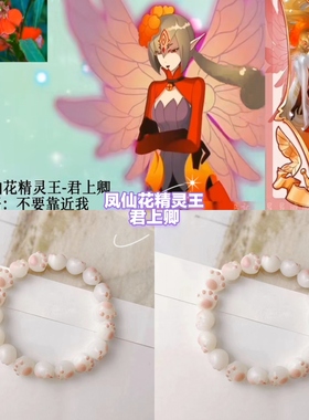 【小花仙系列13】印象手链-君子兰凤仙花秋麒麟梅花精灵王森手串