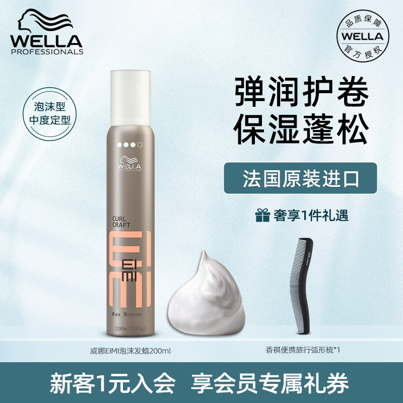 德国威娜泡沫卷发保湿蓬松卷泡泡胶 倩丽居家日用摩丝/啫喱/头发造型