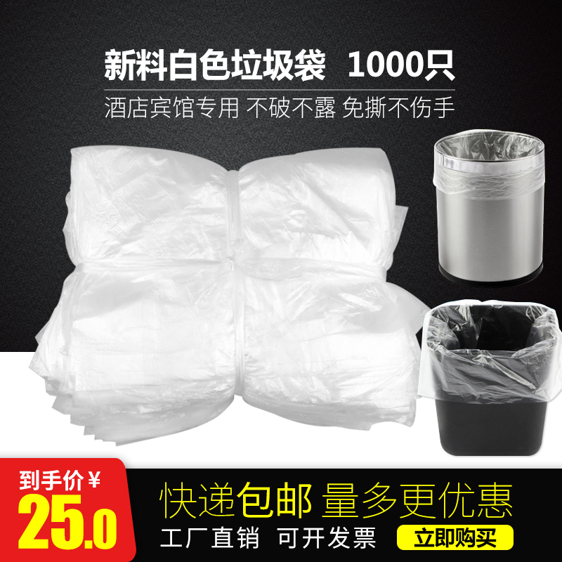 賓館酒店客房用品一次性垃圾袋白色平口家用加厚垃圾袋1000個/捆