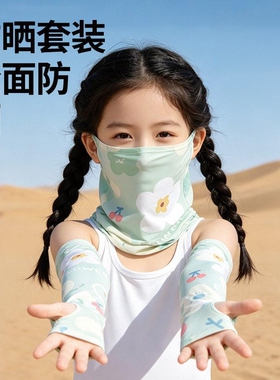 男女童冰丝面罩袖套套装
