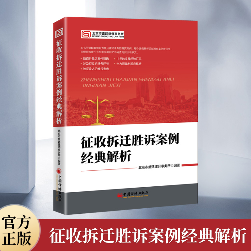 【官方旗舰店】征收拆迁胜诉案例经典解析  北京市盛廷律师事务所编著 房屋拆迁、土地征用、案例、补偿、行政诉讼 - 图2