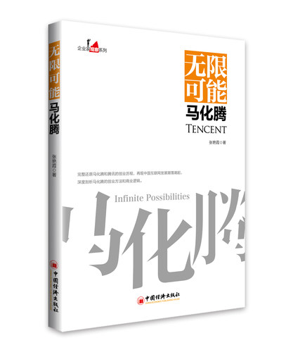 【官方旗舰店】无限可能马化腾 企业家观察系列 张艳霞著 中国经济出版社 中国互联网发展马化腾创业方法商业逻辑企业管理 - 图1
