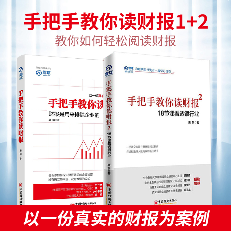 【官方旗舰店】手把手教你读财报1+2唐朝书籍雪球人气用户教你如何轻松阅读财报财务报表知识解读金融经济书巴菲特 - 图2