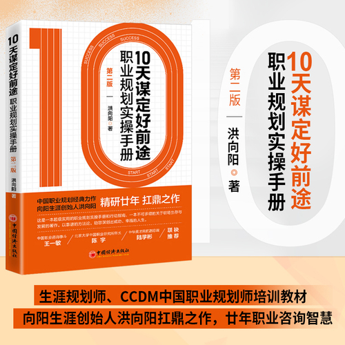 【旗舰店】10天谋定好前途职业规划实操手册第2版CCDM中国职业规划师培训教材向阳生涯创始人洪向阳扛鼎之作廿年职业咨询智慧