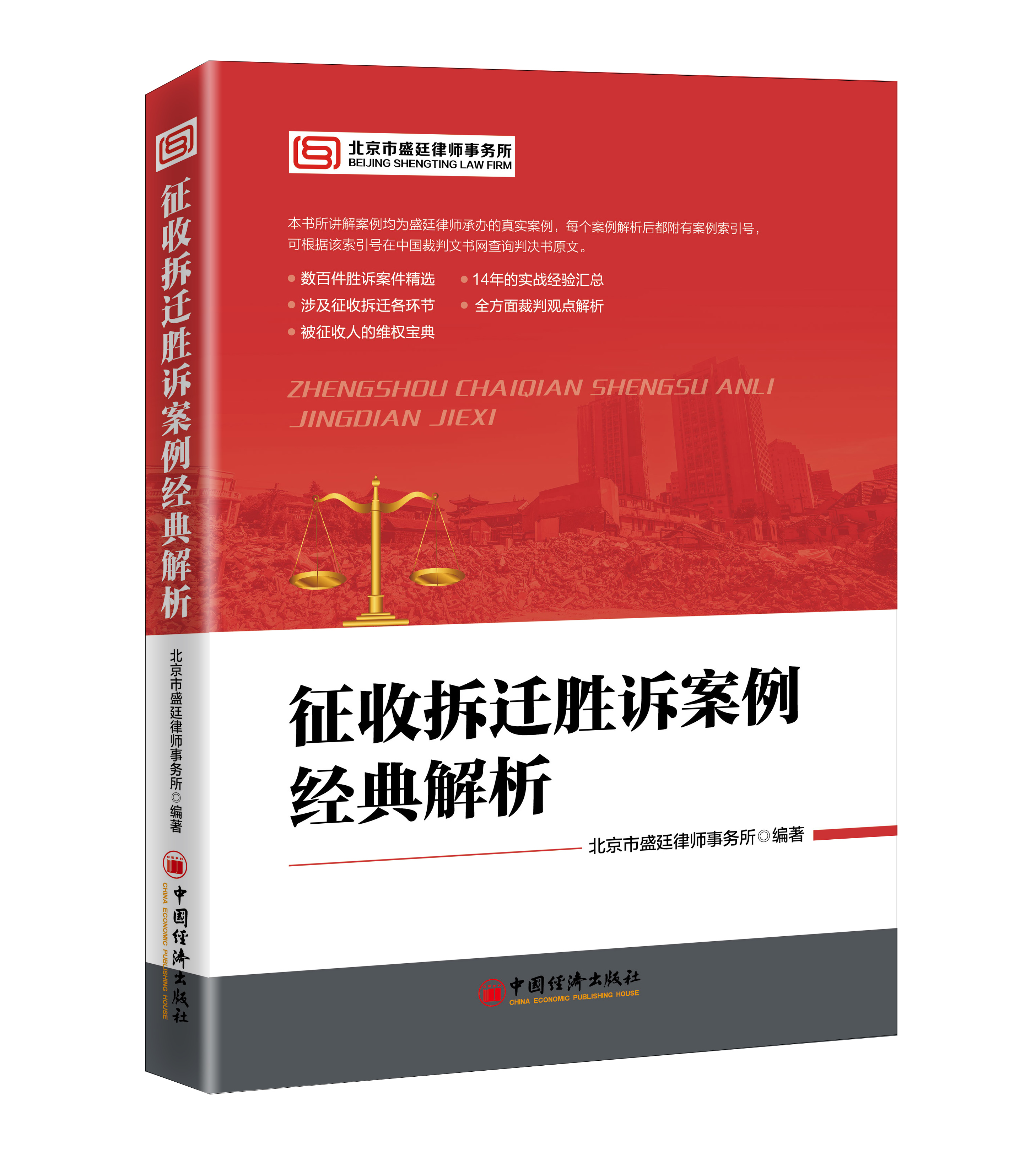 【官方旗舰店】征收拆迁胜诉案例经典解析  北京市盛廷律师事务所编著 房屋拆迁、土地征用、案例、补偿、行政诉讼 - 图3