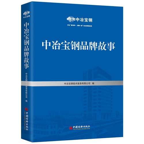 【官方旗舰店】中冶宝钢品牌故事  中冶宝钢技术服务有限公司著  钢铁企业-工业企业管理-成就-中国经济出版社 - 图0