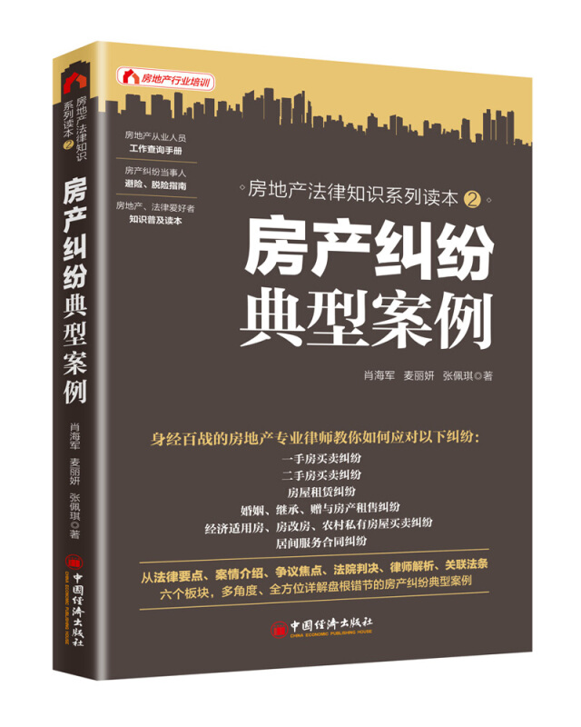 【官方旗舰店】房产纠纷典型案例 肖海军麦丽妍纠纷法律维权一手房二#房租赁婚姻继承赠与经济适用房农村私有房屋律师解析书籍 - 图2