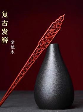 新中式紫檀落空窗发簪