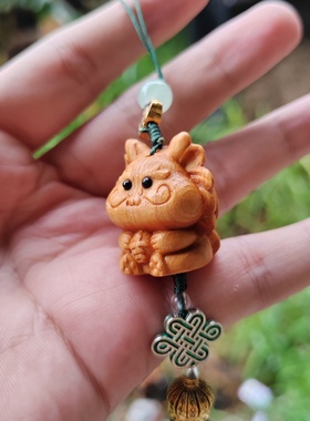崖柏木雕吉利龙卡通挂饰随身生肖