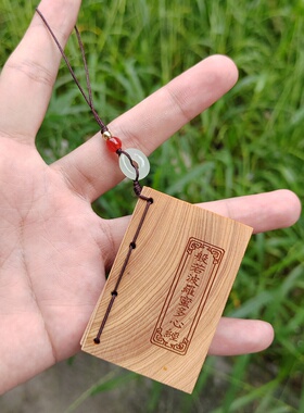 崖柏口袋经书手机链般若波罗蜜多