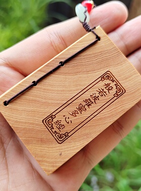 崖柏木雕口袋经书般若波罗蜜多心