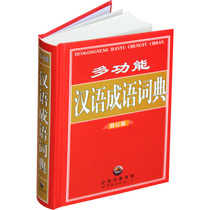 Genuine (501-1) Multi-functional Chinese idiom dictionary (revision) (19) 9787506268974