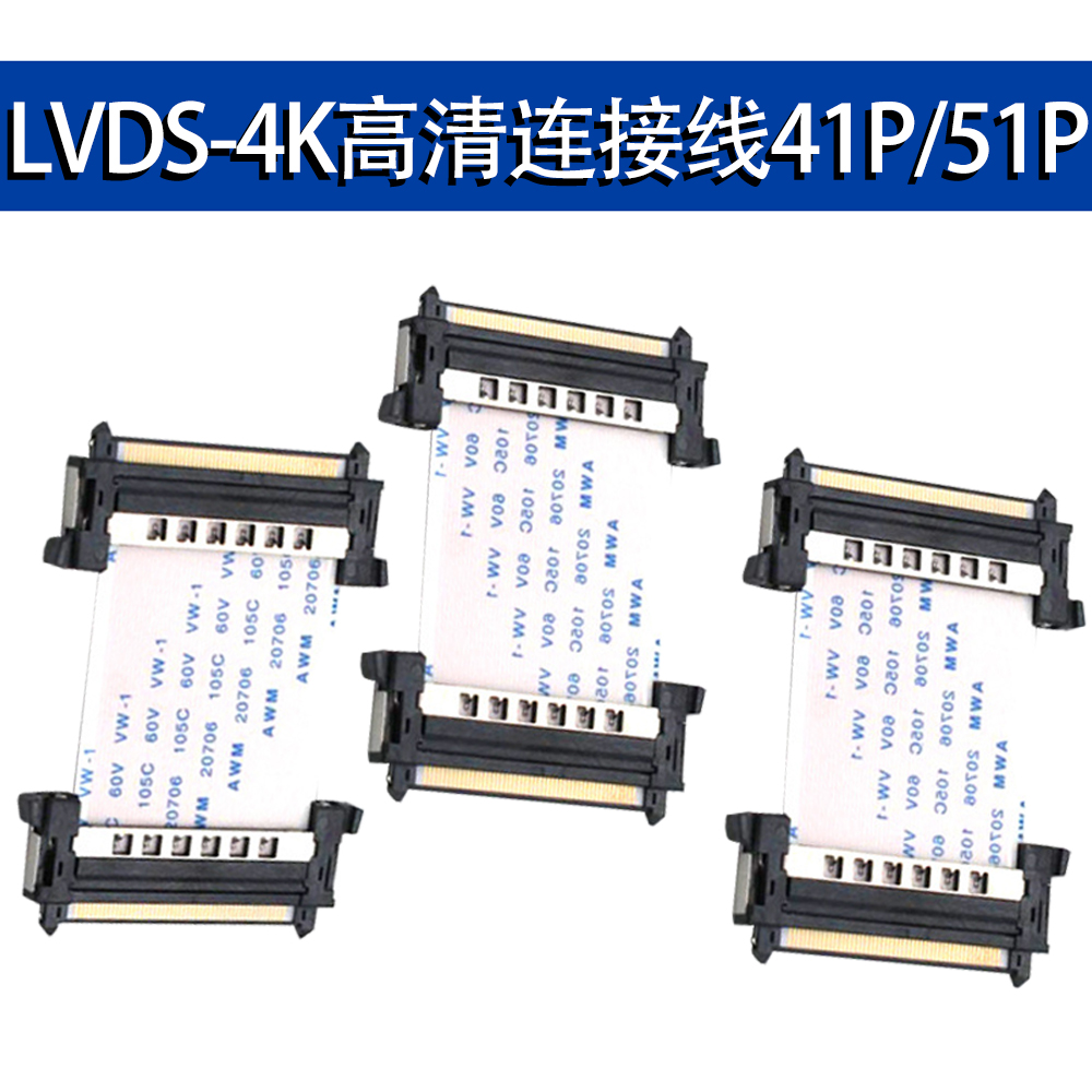 ffc软排线lvds4k高清液晶电视 屏线专用51p41pin转接线连接线扁平