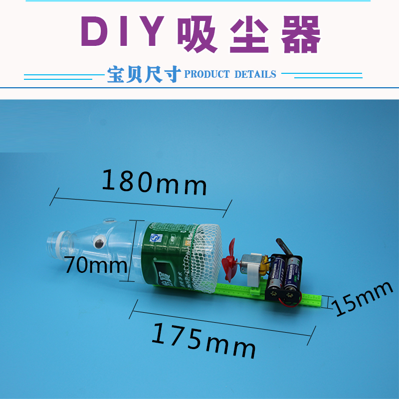 科学实验玩具变废为宝吸尘器模型小学生科技小制作手工废物利用