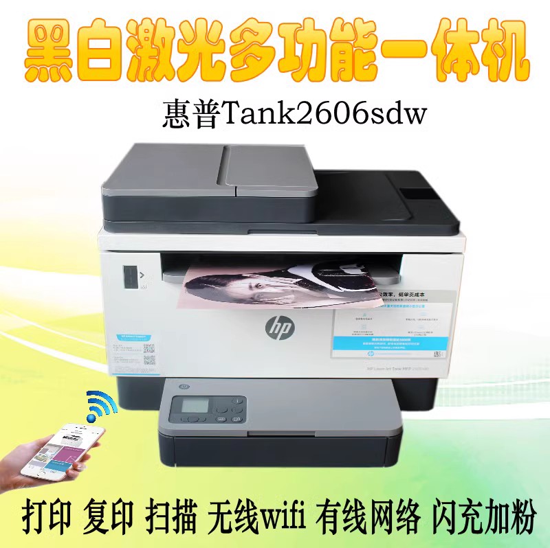 惠普Tank2606sdw激光自动双面打印机复印扫描一体机办公专用1005w - 图2