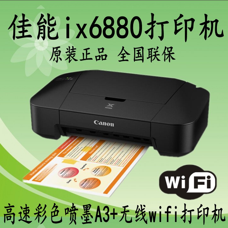 佳能照片打印机IX6880高速彩色喷墨a3+打印机无线超ix6780ip8780 - 图1