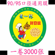 Fresh soy milk film 3000 sheets of disposable plastic sealing film 90 95 universal transparent film milk tea juice congee cup film