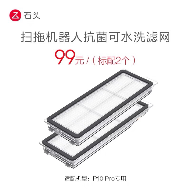 石头原装正品扫地机配件T7T8 G10S G20 P10官方正品滤网耗材2个-图3