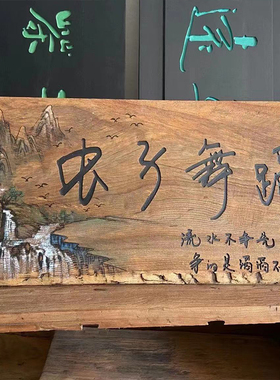 风化装饰门板画樟木茶室木板画