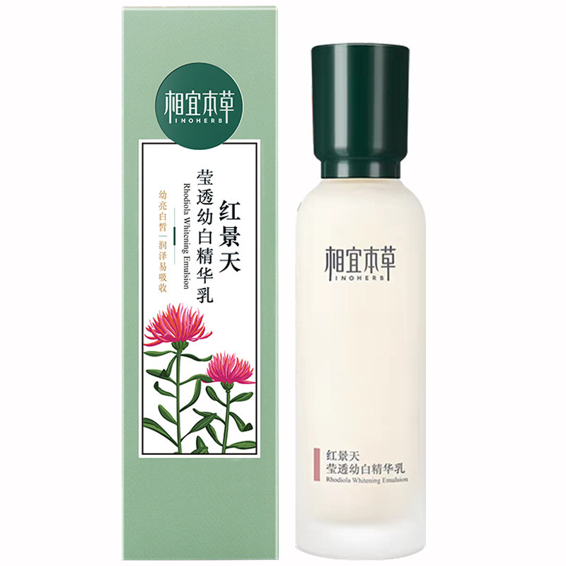 相宜本草红景天莹透幼白精华乳液女美白淡斑提亮肤色补水保湿正品