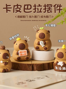 佛系卡皮巴拉水豚桌面小摆件迷你情绪稳定工位解压装饰品治愈女生